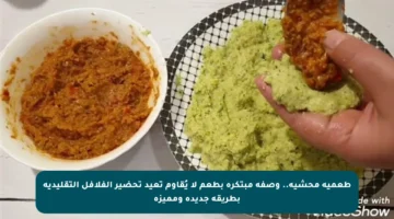 طعمية محشية.. وصفة مبتكرة بطعم لا يُقاوم تعيد تحضير الفلافل التقليدية بطريقة جديدة ومميزة